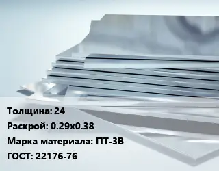 Титановый лист 24 0.29х0.38 Марка: ПТ-3В ГОСТ: 22176-76